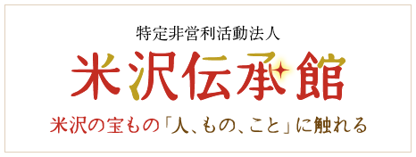 特定非営利活動法人 米沢伝承館