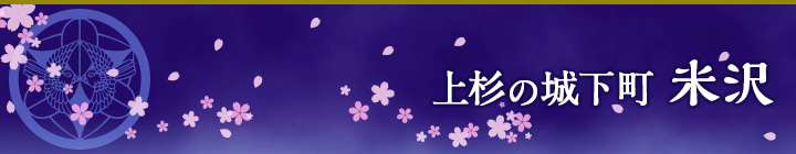 上杉の城下町米沢