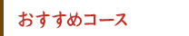 おすすめコース