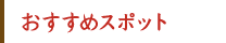 おすすめスポット