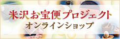 米沢お宝便プロジェクト オンラインショップ