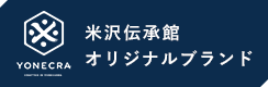 米沢伝承館オリジナルブランド「YONECRA（ヨネクラ）」