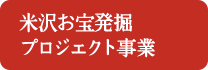 米沢お宝発掘プロジェクト事業