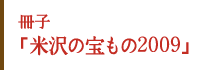 冊子「米沢の宝もの2009」