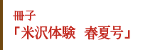 冊子「米沢体験 春夏号」