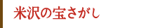 米沢の宝さがし