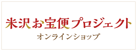 米沢お宝便プロジェクト オンラインショップ