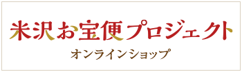 米沢お宝便プロジェクト オンラインショップ