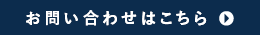 お問い合わせはこちら